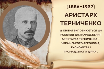 Аристарх Терниченко – «Забуті імена: Альманах пам’яті»