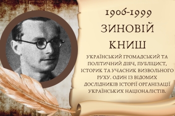 Зиновій Книш – «Забуті імена: Альманах пам’яті»