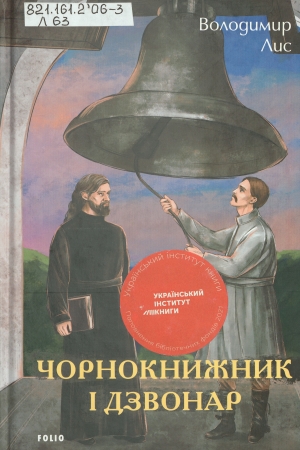 Обкладинка книги Чорнокнижник і дзвонар