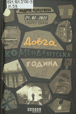 Обкладинка книги Довга комендантська година