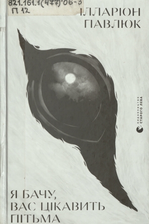 Обкладинка книги Я бачу вас цікавить пітьма