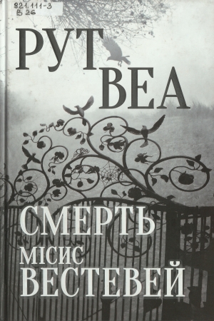 Обкладинка книги Смерть місис Вестевей