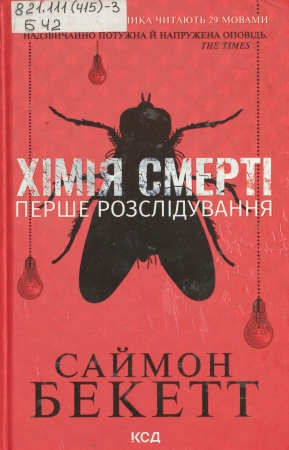 Обкладинка книги Хімія смерті»: перше розслідування