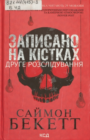 Обкладинка книги Записано на кістках: друге розслідування