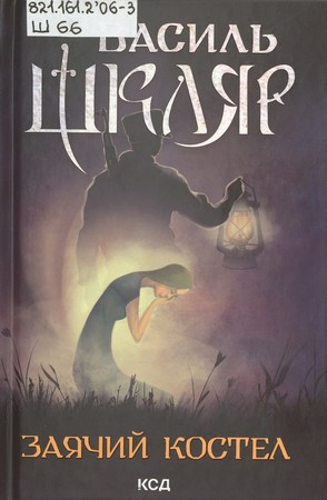 Обкладинка книги Заячий костел