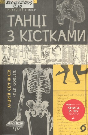 Обкладинка книги Танці з кістками