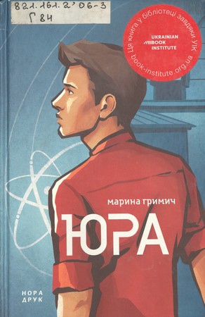 Обкладинка книги Юра