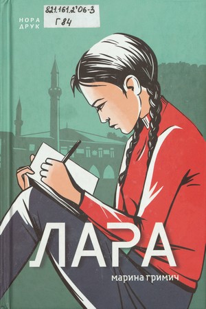 Обкладинка книги Лара