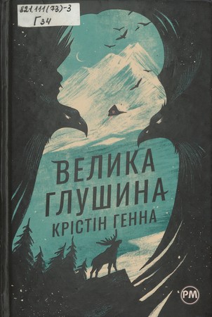 Обкладинка книги Велика Глушина