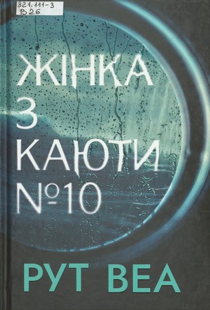 Обкладинка книги Жінка з каюти № 10