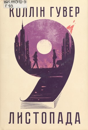 Обкладинка книги 9 листопада