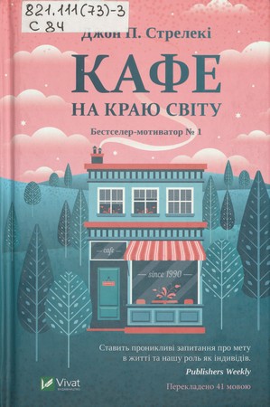 Обкладинка книги Кафе на краю світу: бестселер-мотиватор №1