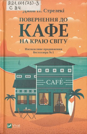 Обкладинка книги Повернення до кафе на краю світу: наснажливе продовження бестселера №1