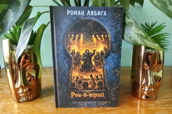 Подарунок бібліотеці від Романа Лябиги