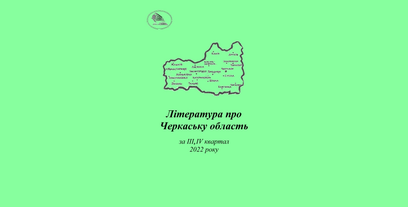 Література про Черкаську область за III, IV квартал 2022 року: бібліографічний покажчик