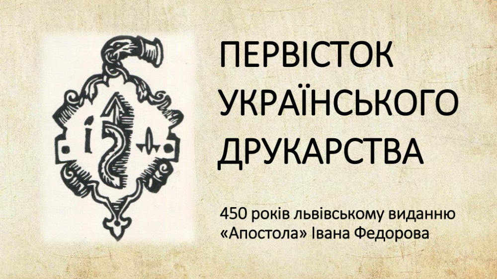 «Первісток українського друкарства» – презентація