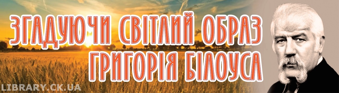 «Згадуючи світлий образ Григорія Білоуса» – виставка-панорама