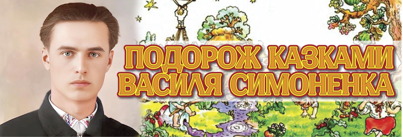 «Подорож казками Василя Симоненка» – засідання клубу сімейного читання