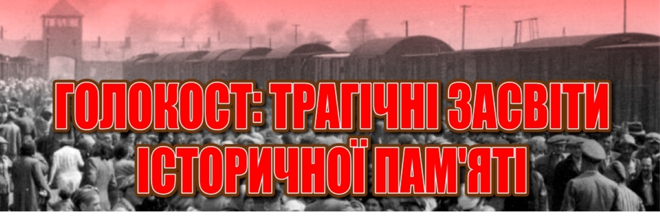 «Голокост: трагічні засвіти історичної пам’яті» – книжкова виставка