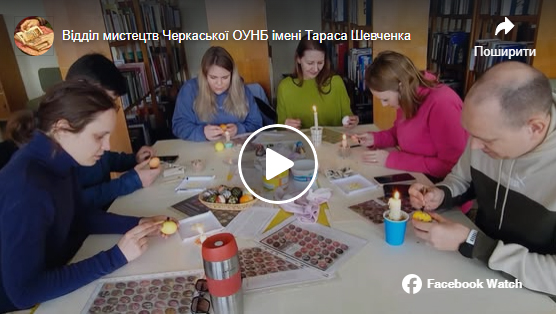 Пишемо писанки