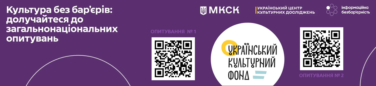 Опитування від Українського культурного фонду