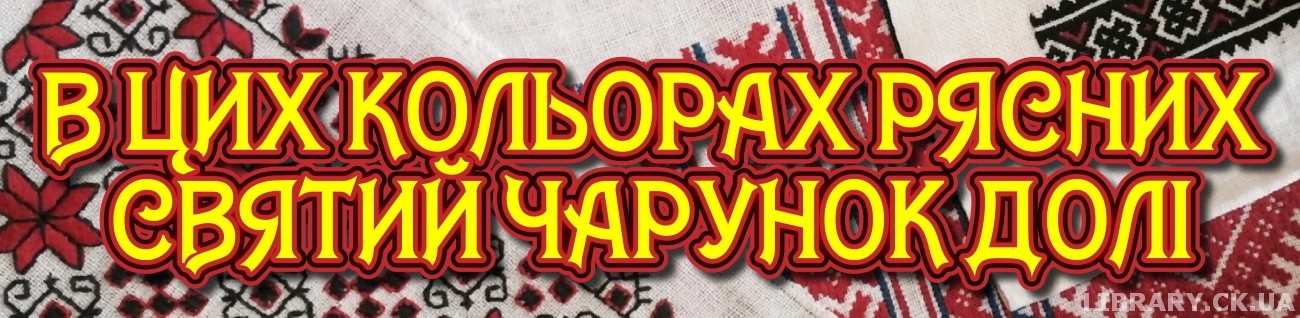 «В цих кольорах рясних святий чарунок долі» − виставка-інсталяція