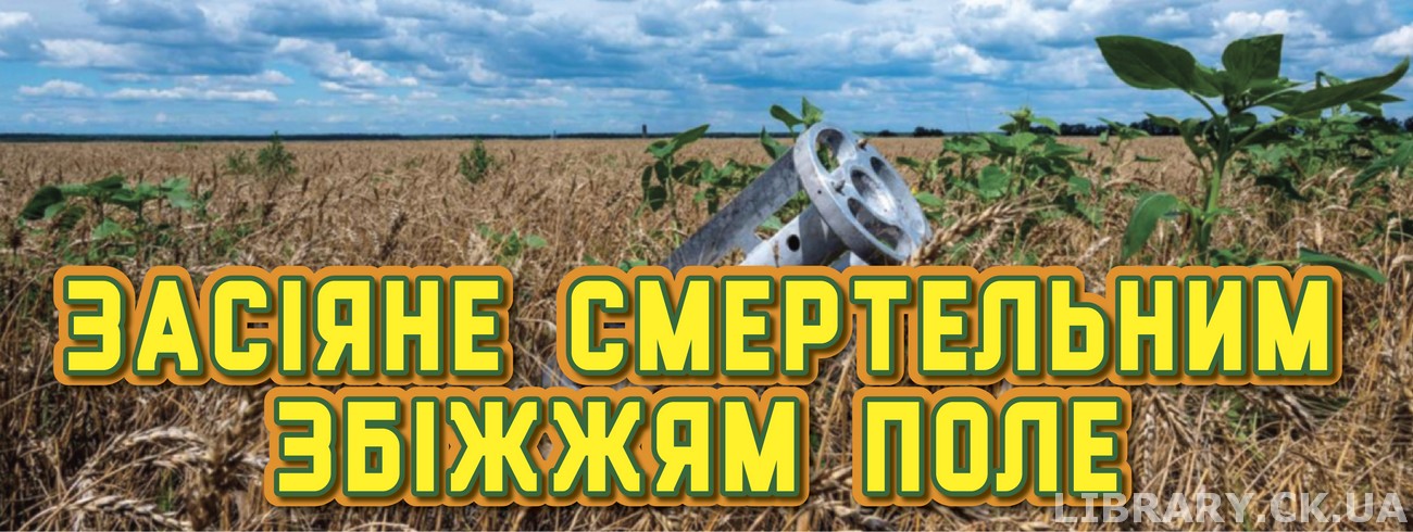 «Засіяне смертельним збіжжям поле» – книжково-ілюстративна виставка