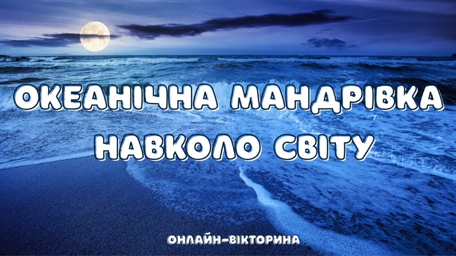 «Океанічна мандрівка навколо світу» – онлайн-вікторина