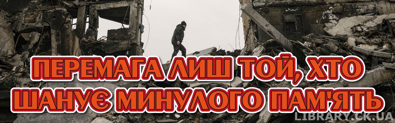 «Перемага лиш той, хто шанує минулого пам’ять» – виставка-скорбота
