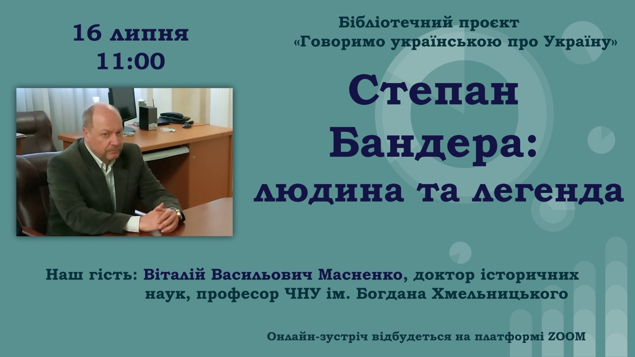 «Степан Бандера: людина та легенда» – онлайн-зустріч з Віталієм Масненком
