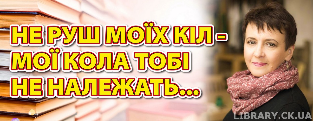 «Не руш моїх кіл – мої кола тобі не належать…» – виставка-портрет