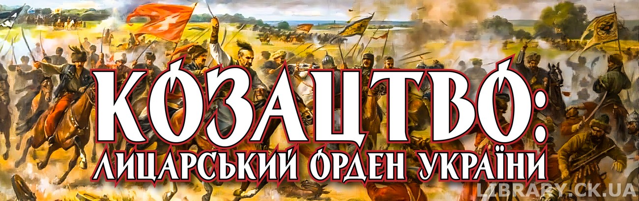 «Козацтво: лицарський орден України» − виставка-панорама