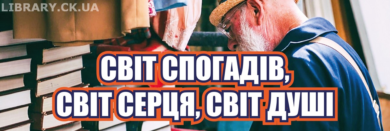 «Світ спогадів, світ серця, світ душі» − книжкова виставка ретровидань