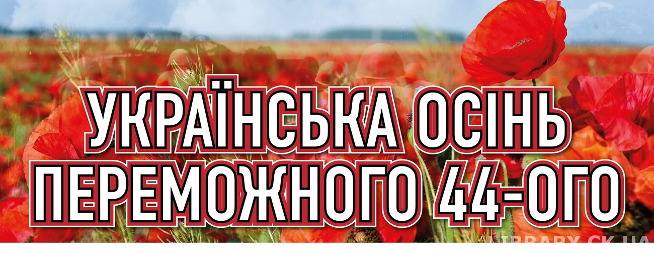 «Українська осінь переможного 44-ого» – виставка-пам’ять