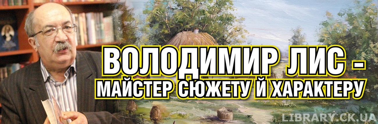 «Володимир Лис – майстер сюжету й характеру» – виставка-пошана
