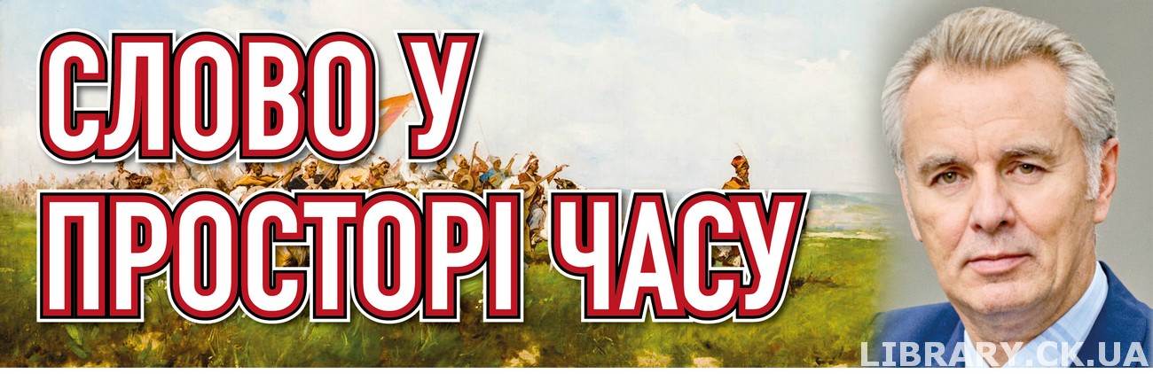 «Слово у просторі часу» – книжкова виставка