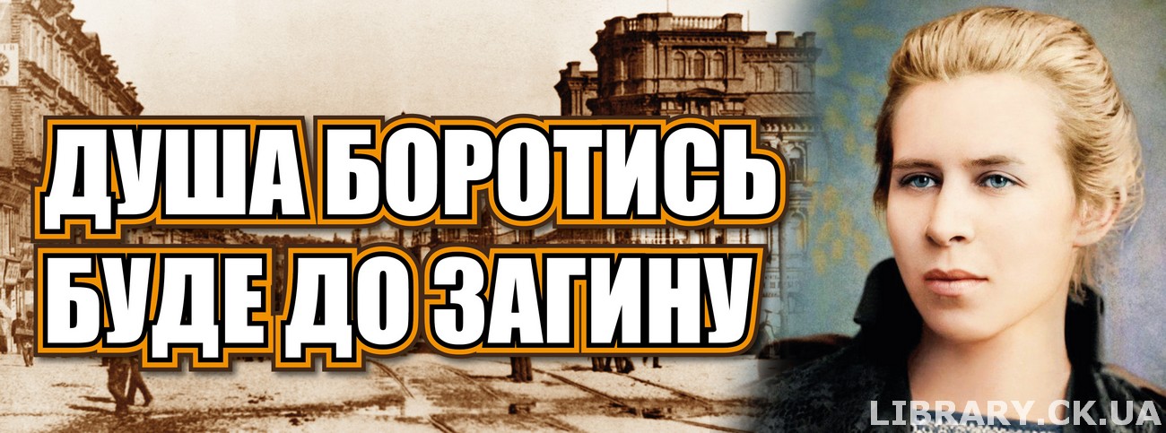 «Душа боротись буде до загину» – книжкова виставка