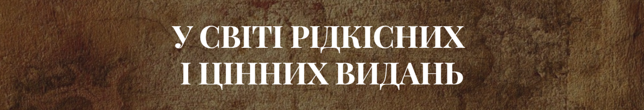 «У світі рідкісних та цінних видань» – презентація