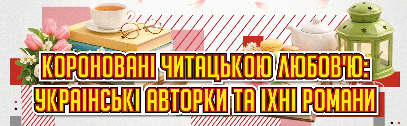 «Короновані читацькою любов’ю: українські авторки та їхні романи» − виставка-вернісаж