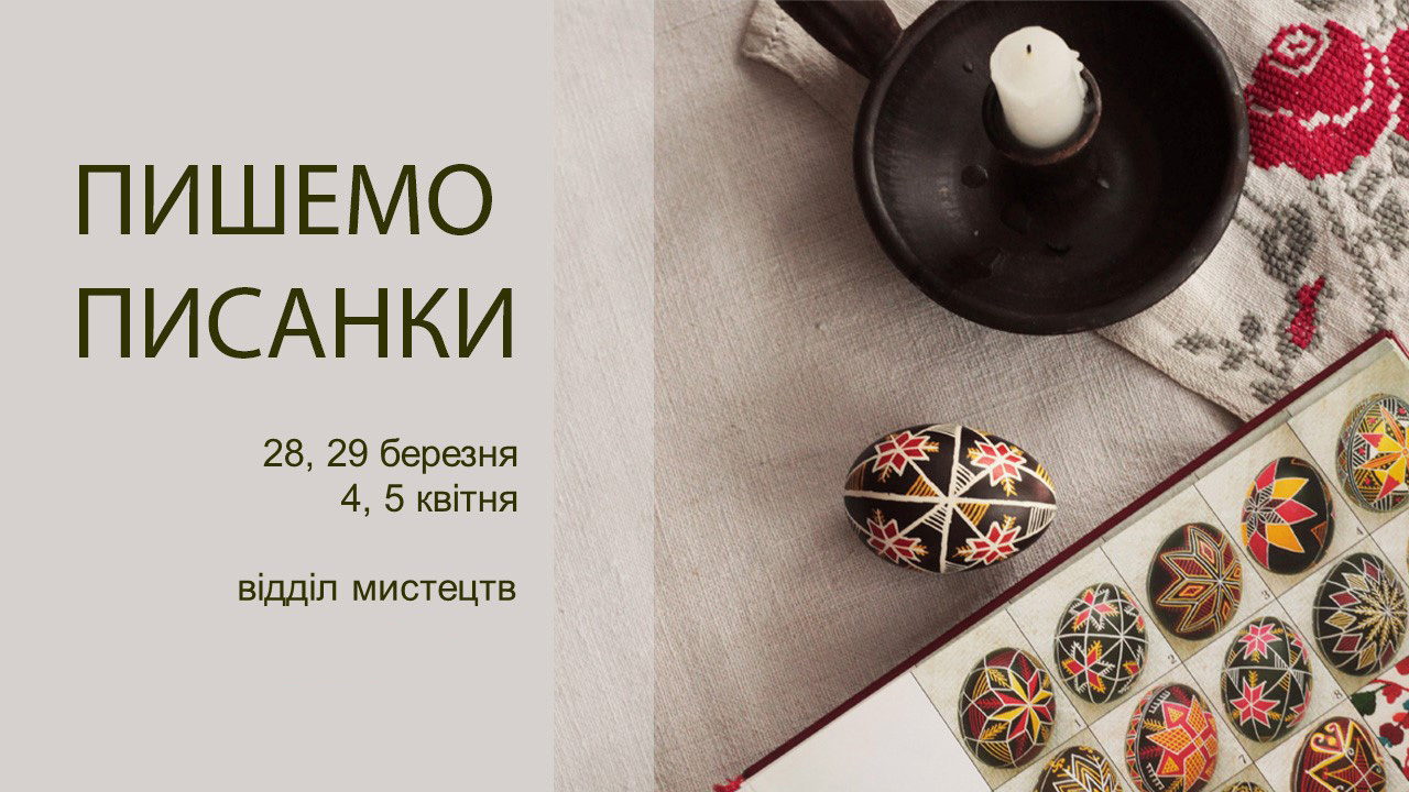 Пишемо писанки 2026