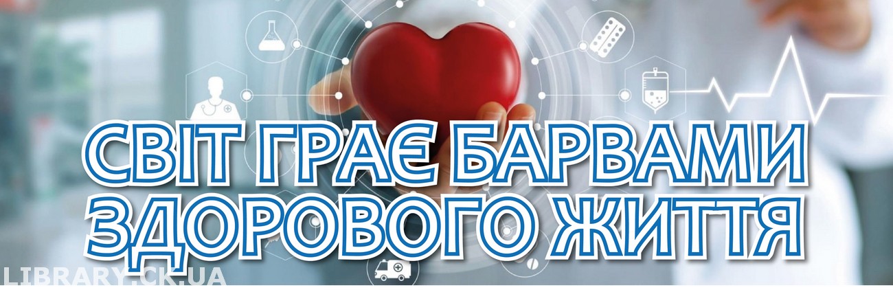 «Світ грає барвами здорового життя» – книжкова виставка