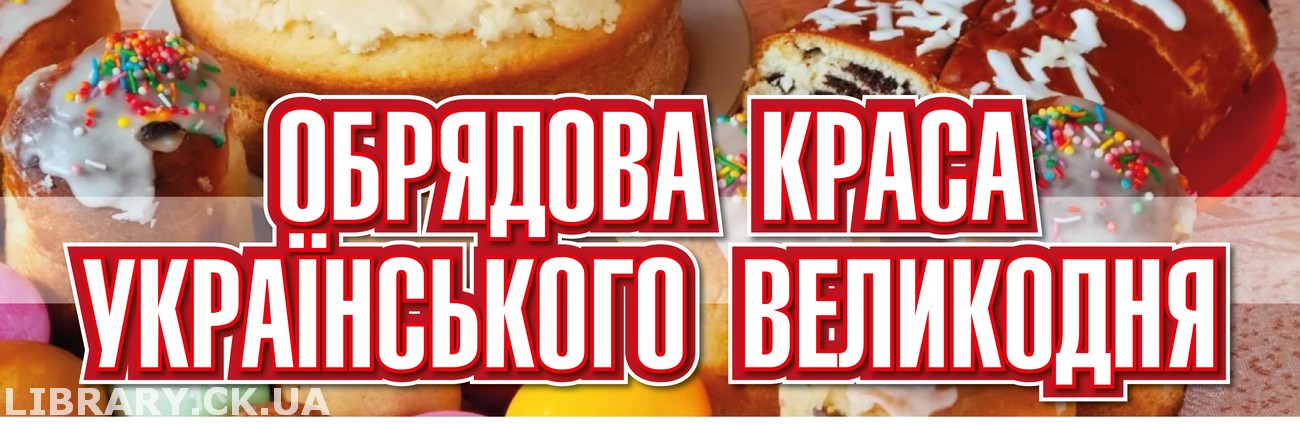 «Обрядова краса українського Великодня» − виставка-інсталяція