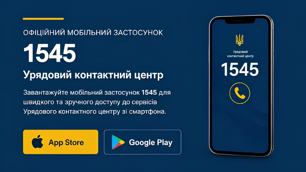 Запрацював мобільний застосунок "1545"