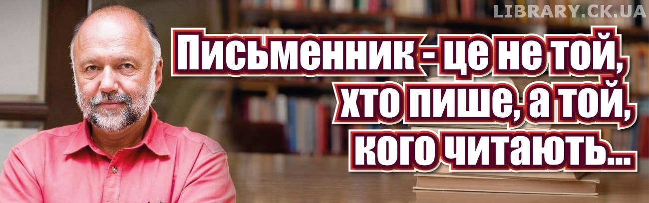 «Письменник – це не той, хто пише, а той, кого читають…» − виставка-портрет