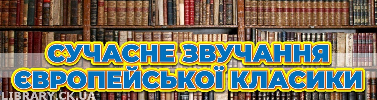 «Сучасне звучання європейської класики» − книжково-ілюстративна виставка