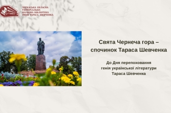 «Свята Чернеча гора – спочинок Тараса Шевченка» − відеоекскурс