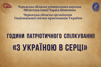 «З Україною в серці» – години патріотичного спілкування