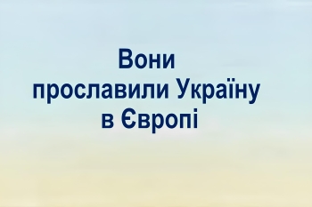 Вони прославили Україну в Європі