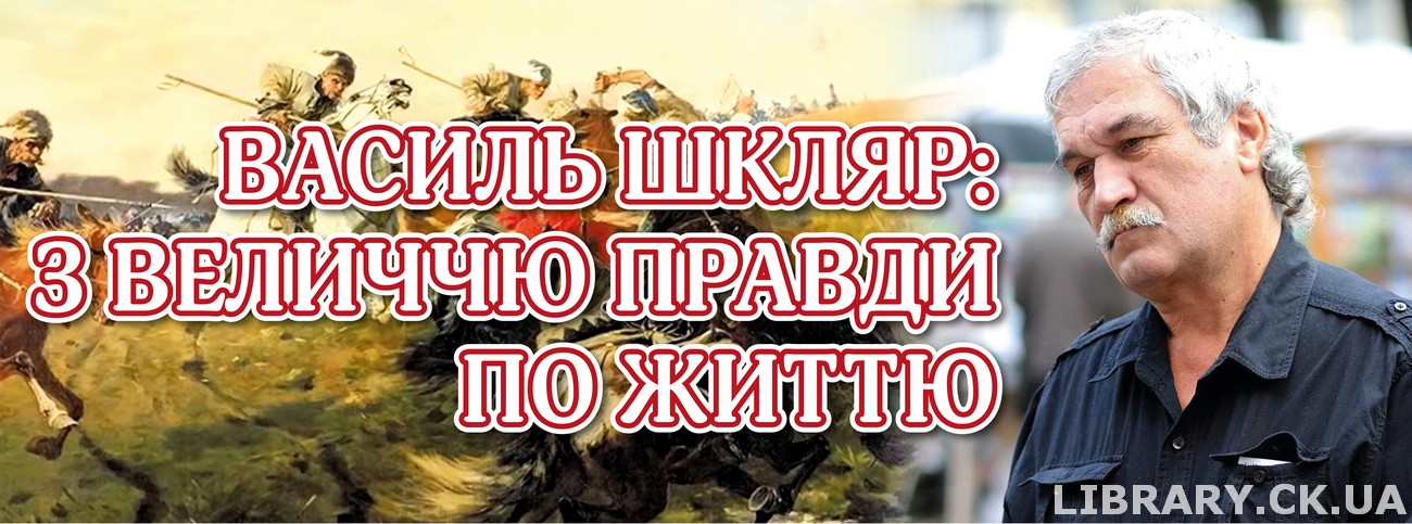 «Василь Шкляр: з величчю правди по життю» – виставка-ім’я
