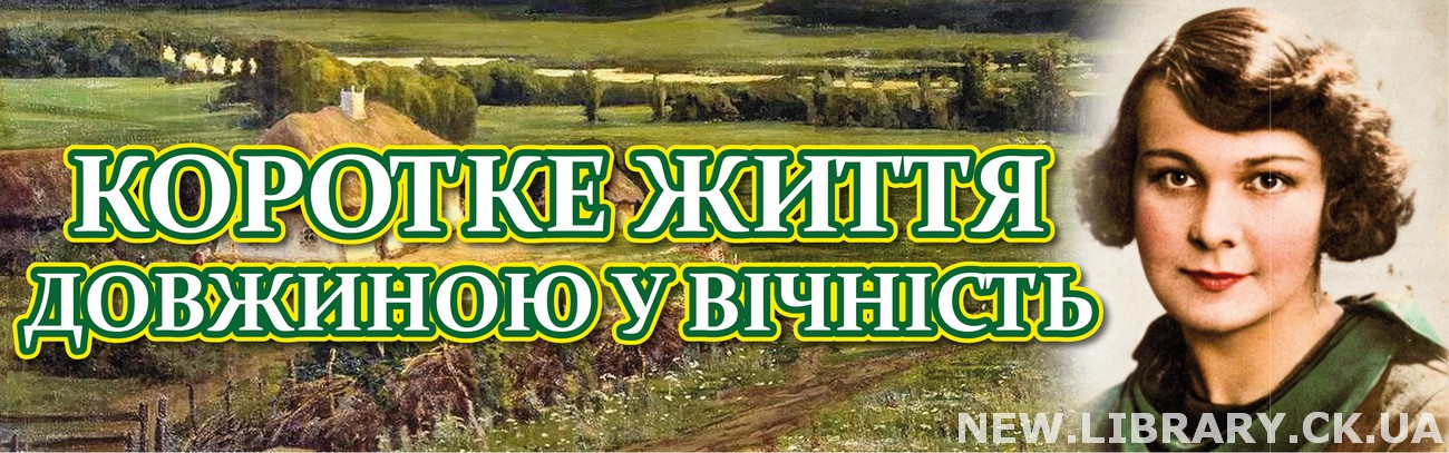 «Коротке життя довжиною у вічність» – виставка-пошана